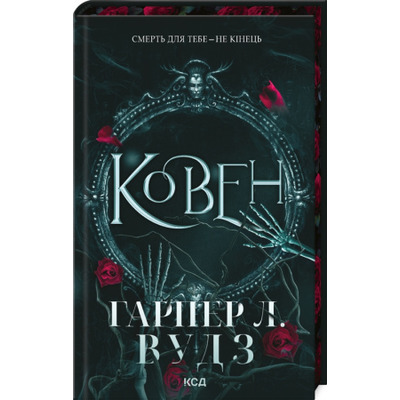Ковен. Книга 1 Зображення