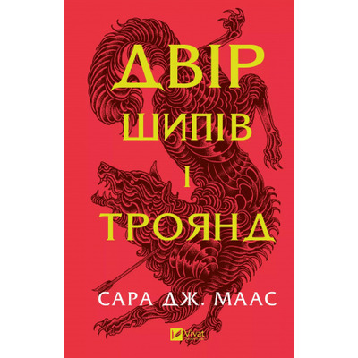 Двір шипів і троянд Зображення