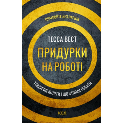 Придурки на роботі. Токсичні колеги і що з ними робити Зображення
