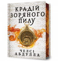 Крадій зоряного пилу Limited edition Зображення