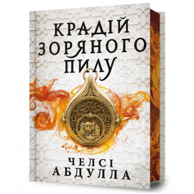 Крадій зоряного пилу Limited edition Зображення