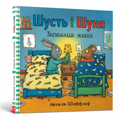 Шусть і Шуня. Засинальна Жабка Зображення