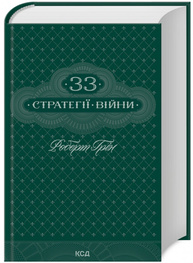 33 стратегії війни Зображення