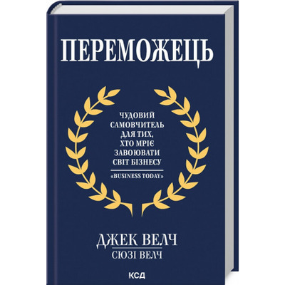 Переможець. Чудовий самовчитель для тих, хто мріє завоювати світ бізнесу Зображення