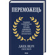 Переможець. Чудовий самовчитель для тих, хто мріє завоювати світ бізнесу Зображення