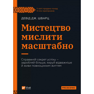 Мистецтво мислити масштабно Зображення