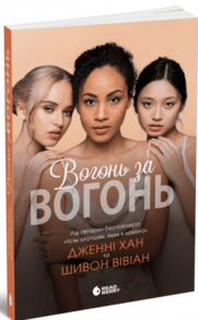 Вогонь за вогонь. Книга 2 Зображення