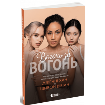 Вогонь за вогонь. Книга 2 Зображення