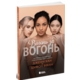 Вогонь за вогонь. Книга 2 Зображення