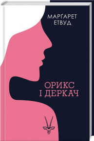 Орикс і Деркач Зображення