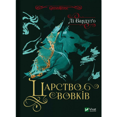 Царство вовків Зображення