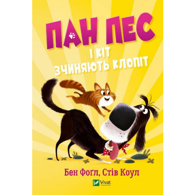 Пан Пес і кіт зчиняють клопіт Зображення