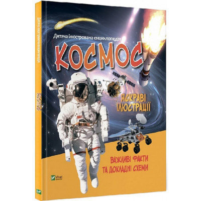 Дитяча ілюстрована енциклопедія. Космос Зображення