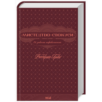 Мистецтво спокуси. 24 закони переконання Зображення