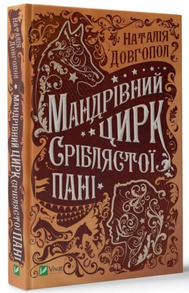 Мандрівний цирк сріблястої пані Зображення
