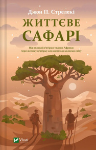Життєве сафарі Зображення