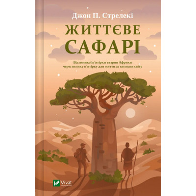 Життєве сафарі Зображення