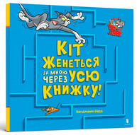 Том і Джеррі. Кіт женеться за мною через усю книжку! Зображення