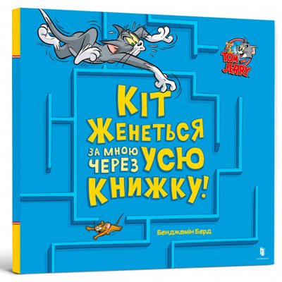 Том і Джеррі. Кіт женеться за мною через усю книжку! Зображення