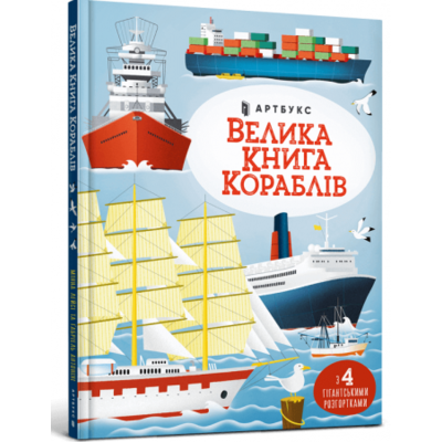 Велика книга кораблів Зображення