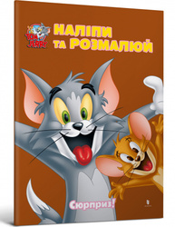 Tom and Jerry. Наліпи та розмалюй. Сюрприз! Зображення