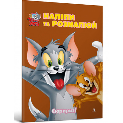 Tom and Jerry. Наліпи та розмалюй. Сюрприз! Зображення