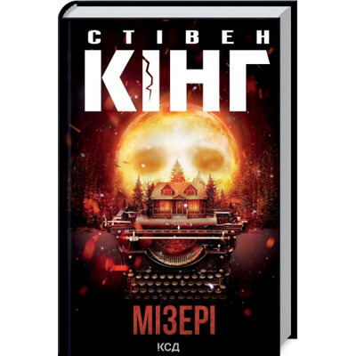 Мізері Зображення