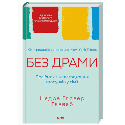 Без драми. Посібник з налагодження стосунків у сім'ї Зображення