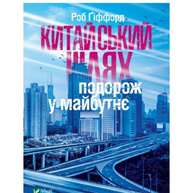 Китайський шлях. Подорож у майбутнє Зображення