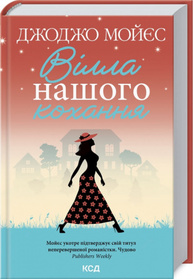 Вілла нашого кохання Зображення