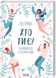 Хто ти є? Як прийняти себе та зрозуміти інших Зображення