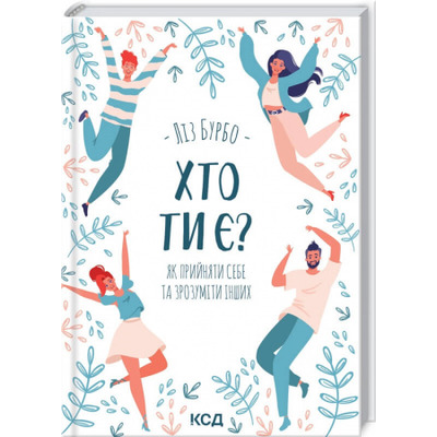 Хто ти є? Як прийняти себе та зрозуміти інших Зображення