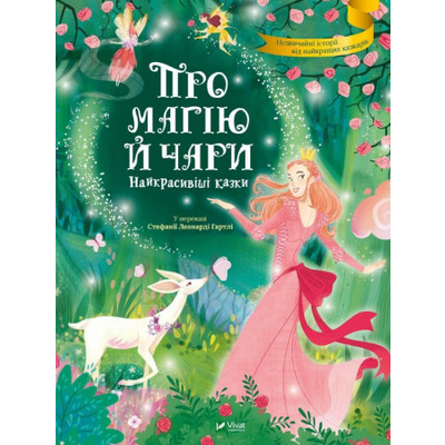Про магію й чари. Найкрасивіші казки Зображення