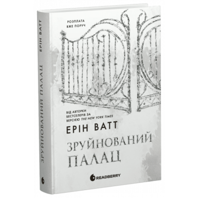 Зруйнований палац. Книга 3 Зображення