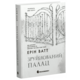 Зруйнований палац. Книга 3 Зображення