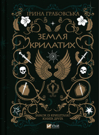 Земля Крилатих Зображення