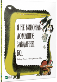 Я не виконав домашнє завдання бо... Зображення