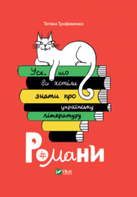 Усе, що ви хотіли знати про українську літературу. Романи Зображення