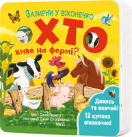 Хто живе на фермі? Зазирни у віконечко Зображення