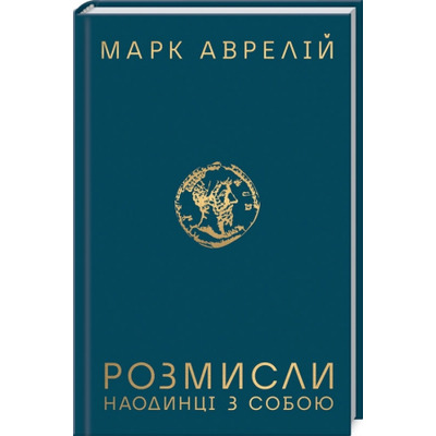 Розмисли. Наодинці з собою Зображення
