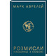 Розмисли. Наодинці з собою Зображення