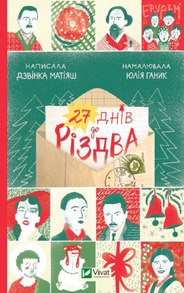 27 днів до Різдва Зображення