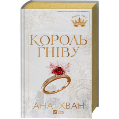 Король гніву Зображення