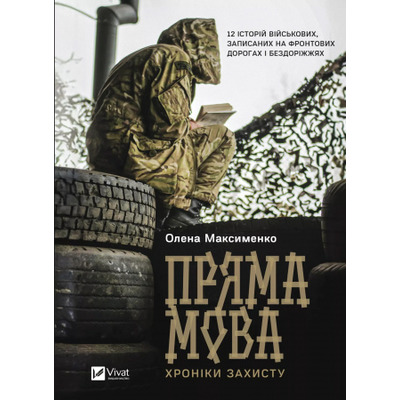 Пряма мова. Хроніки захисту Зображення