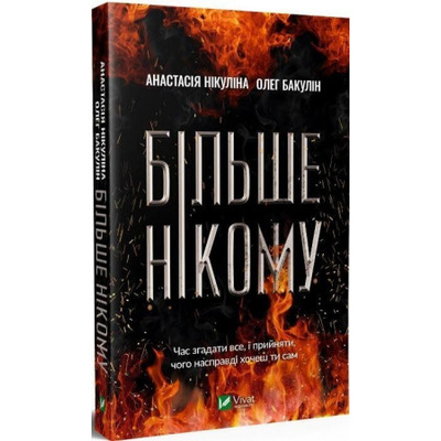 Більше нікому Зображення