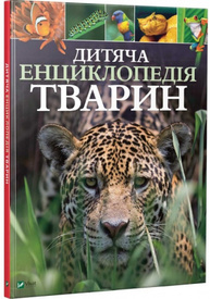 Дитяча енциклопедія тварин Зображення