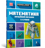 MINECRAFT. Математика. Офіційний посібник. 5-6 років Зображення