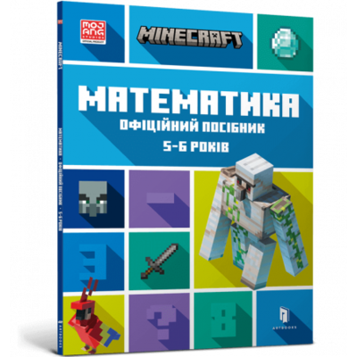 MINECRAFT. Математика. Офіційний посібник. 5-6 років Зображення