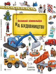 На Будівництві Віммельбух Зображення