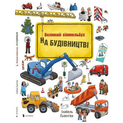 На Будівництві Віммельбух Зображення